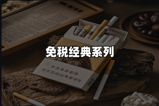 免税经典